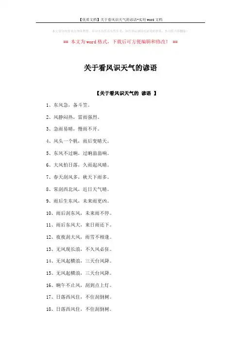 【优质文档】关于看风识天气的谚语-实用word文档 (2页)