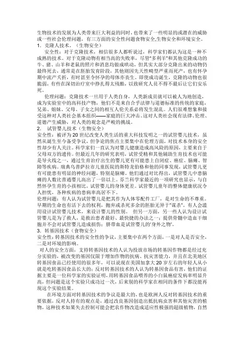 生物技术安全性