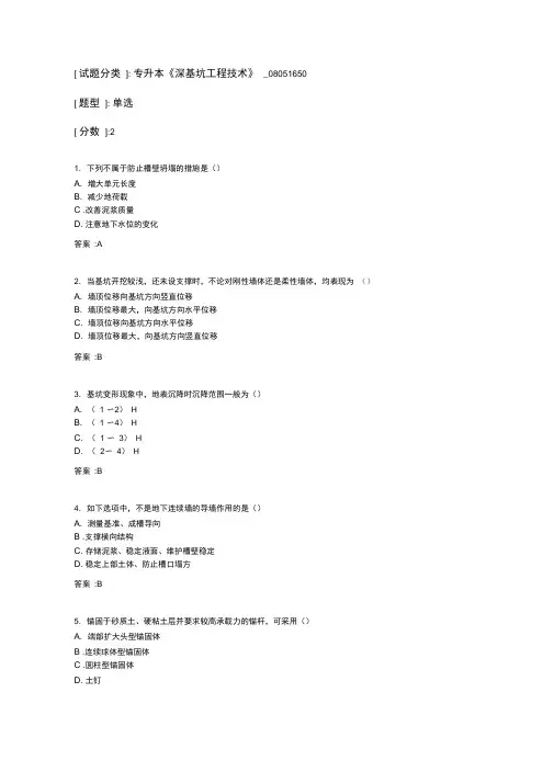 专升本《深基坑工程技术》考试答案