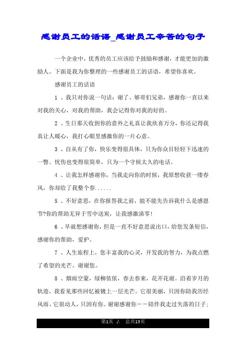 感谢员工的话语_感谢员工辛苦的句子.doc