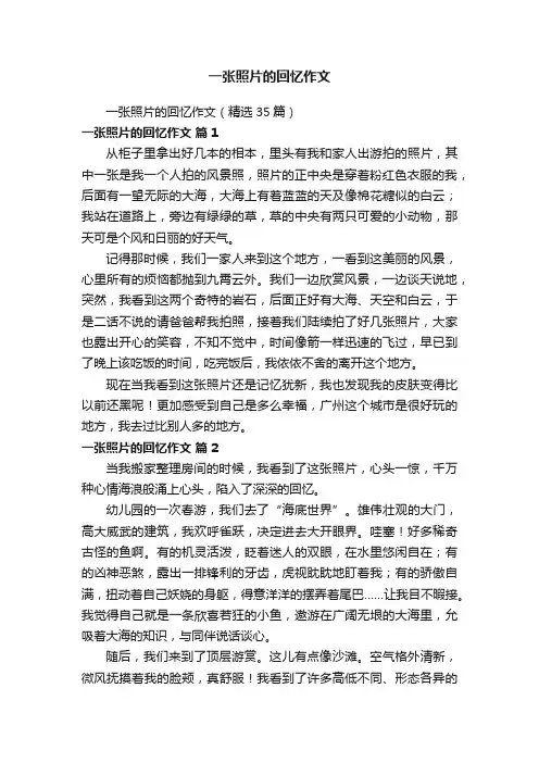 一张照片的回忆作文（精选35篇）
