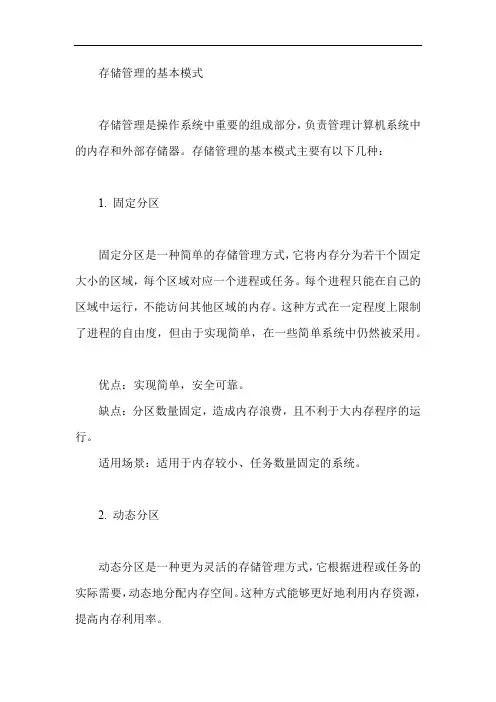 存储管理的基本模式