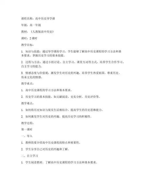 高中历史导学课教案模板