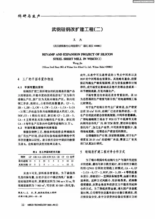武钢硅钢改扩建工程(二)