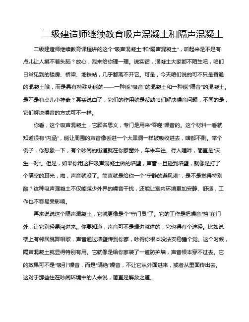 二级建造师继续教育吸声混凝土和隔声混凝土