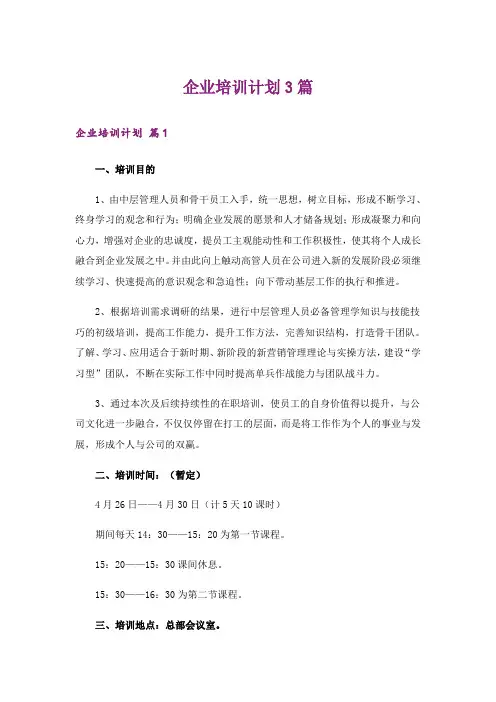 企业培训计划3篇_7