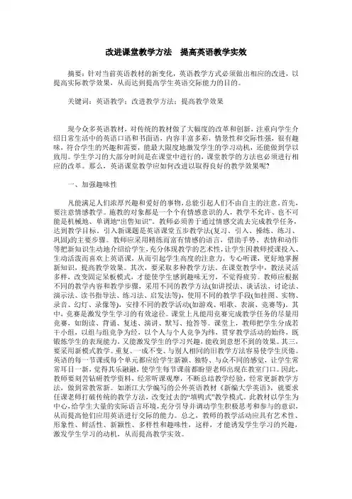 改进课堂教学方法 提高英语教学实效