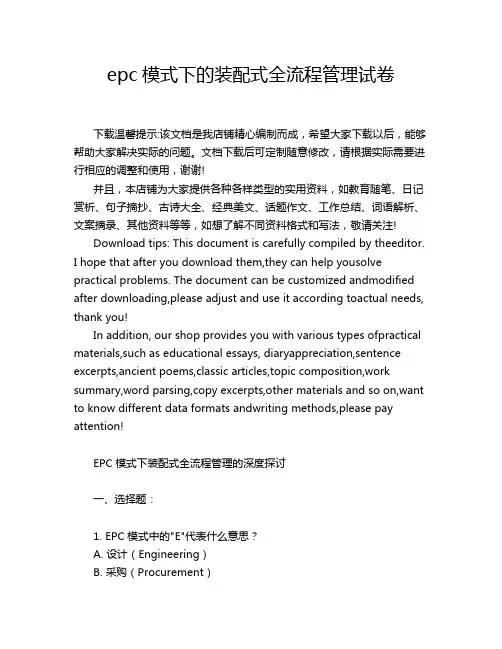 epc模式下的装配式全流程管理试卷