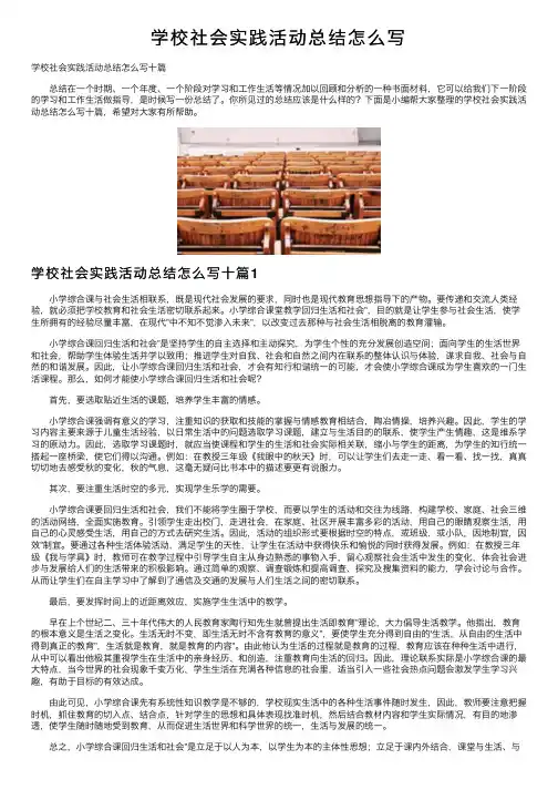 学校社会实践活动总结怎么写