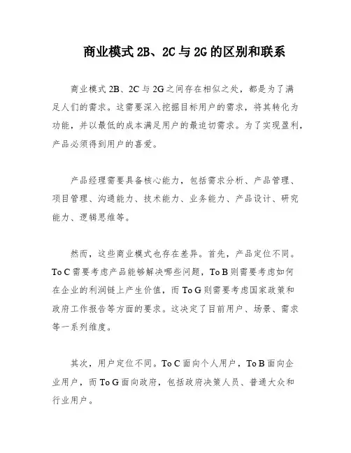 商业模式2B、2C与2G的区别和联系