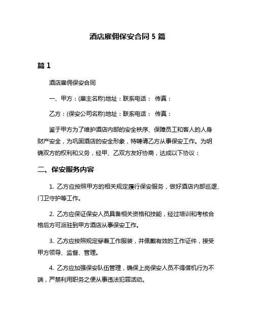酒店雇佣保安合同5篇