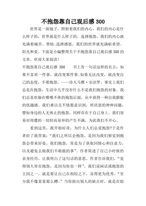 不抱怨靠自己观后感300