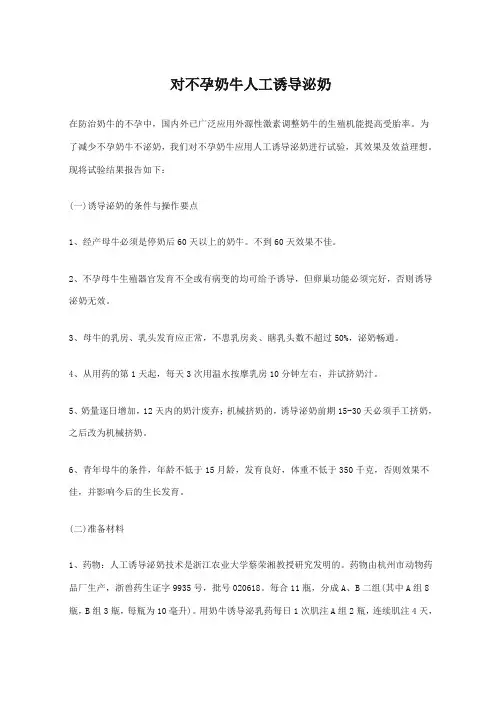 对不孕奶牛人工诱导泌奶