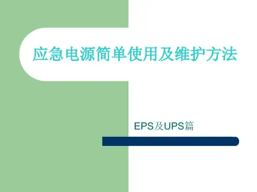 EPS电源和UPS电源简单使用及保养方法PPT课件