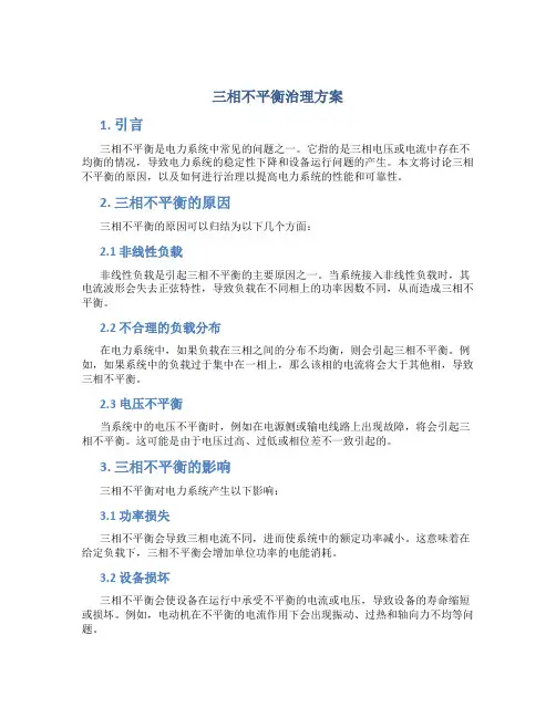 三相不平衡治理方案