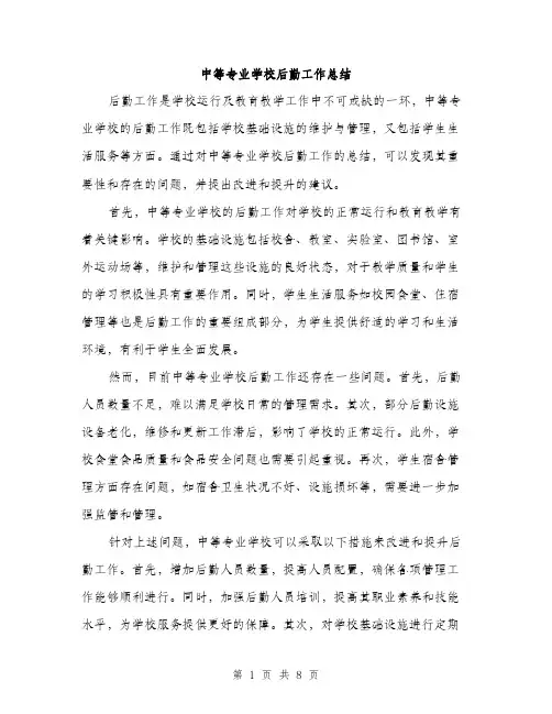 中等专业学校后勤工作总结(3篇)