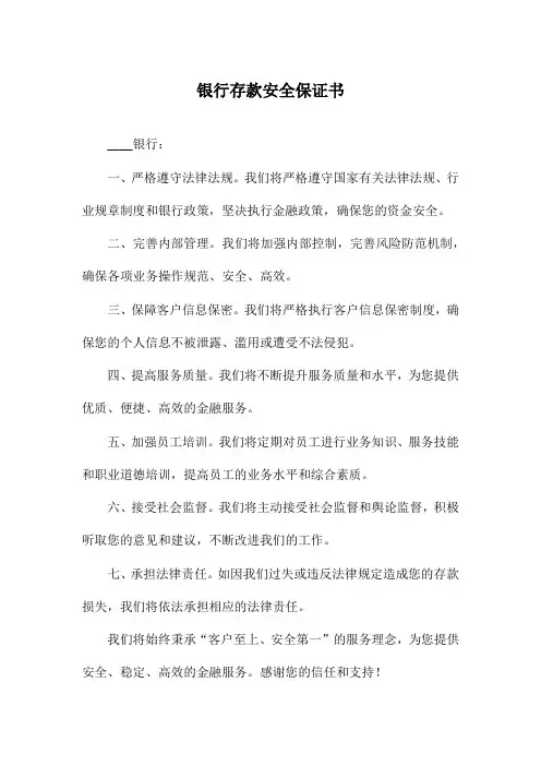 银行存款安全保证书