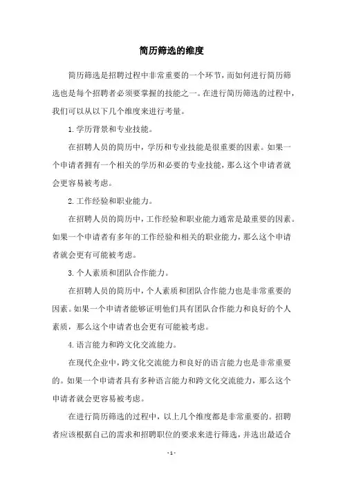 简历筛选的维度