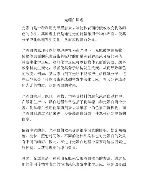 光漂白原理