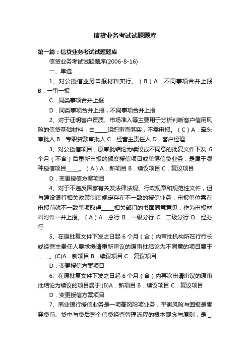 信贷业务考试试题题库