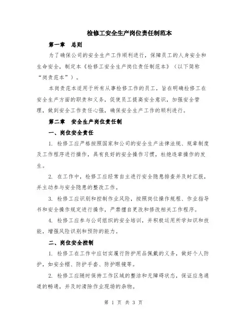 检修工安全生产岗位责任制范本