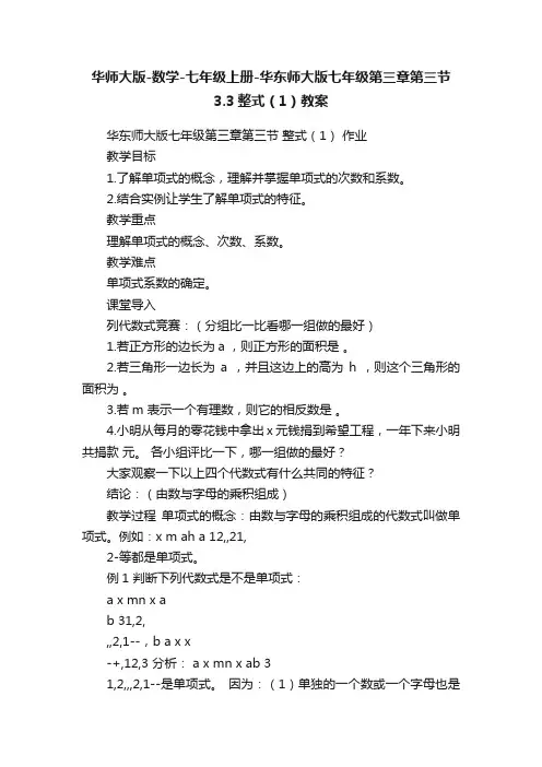 华师大版-数学-七年级上册-华东师大版七年级第三章第三节3.3整式（1）教案