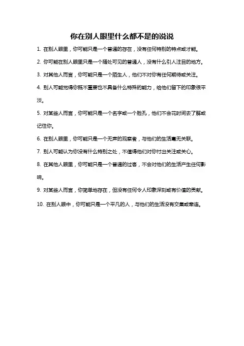 你在别人眼里什么都不是的说说