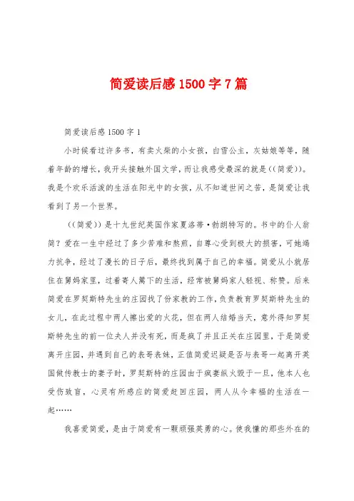 简爱读后感1500字7篇