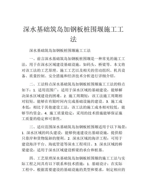 深水基础筑岛加钢板桩围堰施工工法(2)