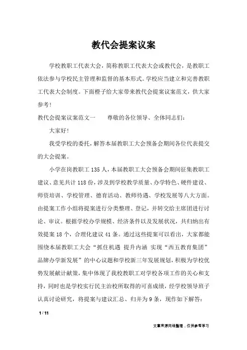 教代会提案议案_行政公文