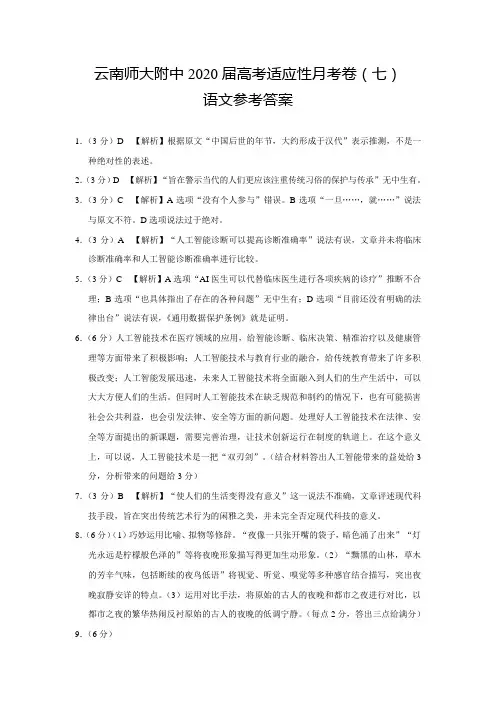 云南师范大学附属中学2020届高三适应性月考(七)语文试题答案