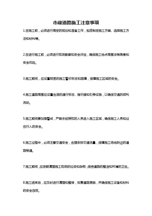 市政道路施工注意事项