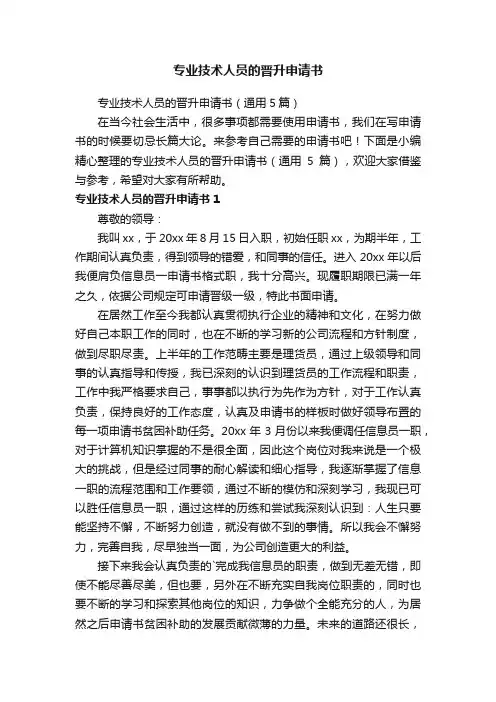 专业技术人员的晋升申请书（通用5篇）