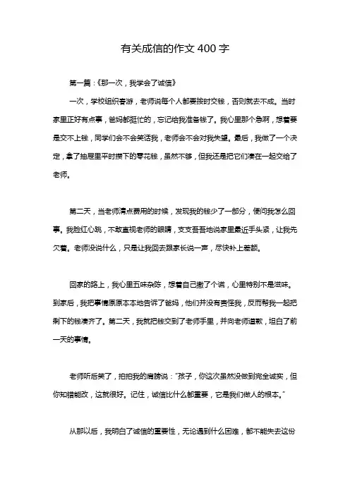有关成信的作文400字