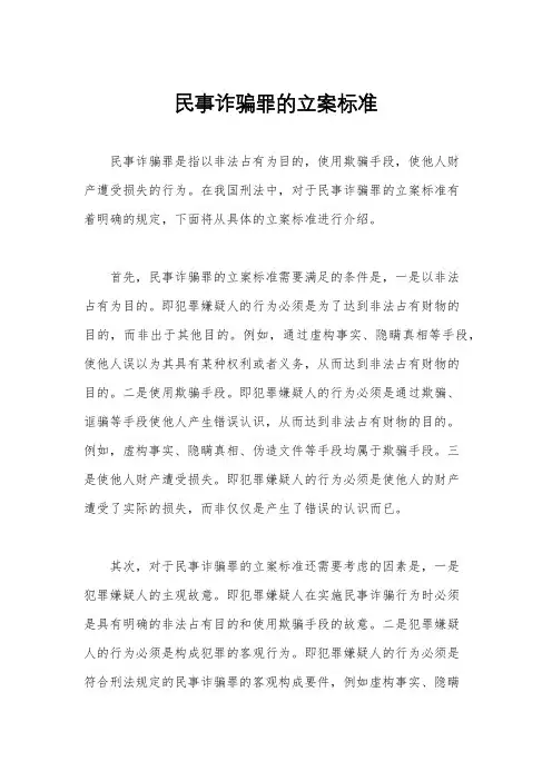 民事诈骗罪的立案标准