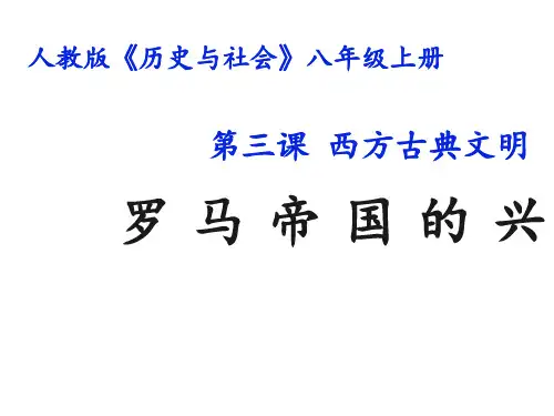1.3.2 罗马帝国的兴衰 课件教案素材