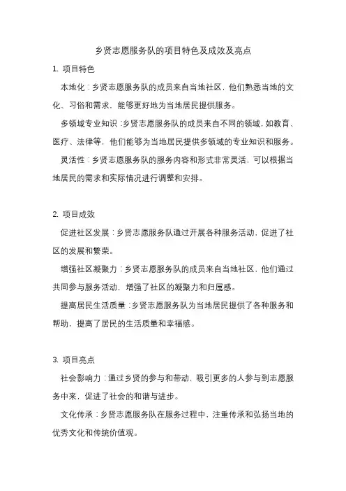 乡贤志愿服务队的项目特色及成效及亮点