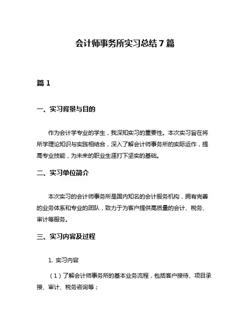 会计师事务所实习总结7篇