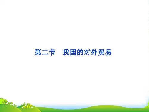 高考政治一轮复习 经济常识 第八课第二节 我国的对外贸易课件 新人教