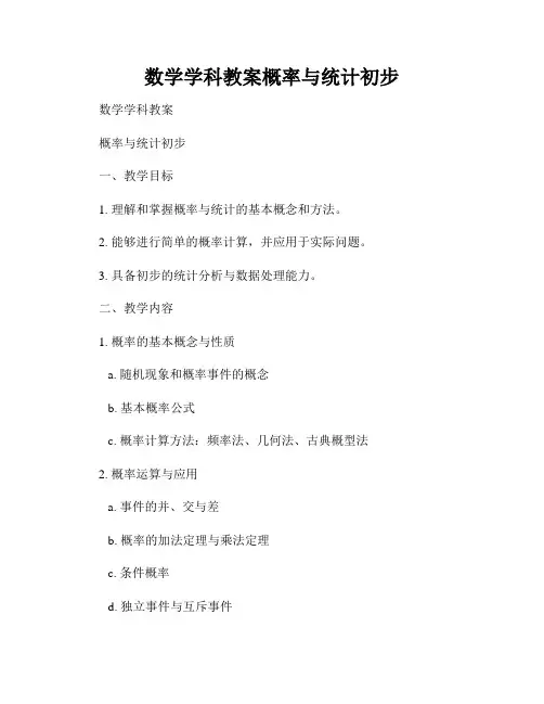 数学学科教案概率与统计初步