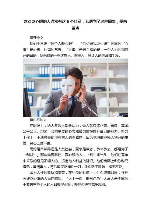 喜欢耍心眼的人通常有这6个特征，若遇到了这种同事，要防着点