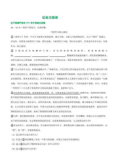 辽宁省葫芦岛市三年(2021-2023)中考语文试卷分类汇编：议论文阅读(含解析)