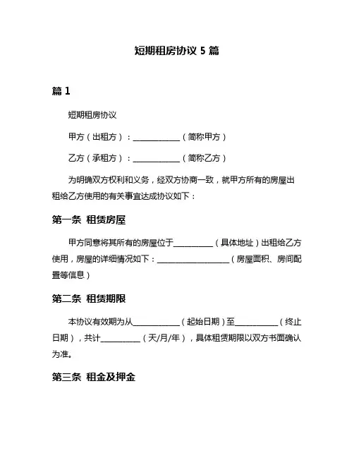 短期租房协议5篇