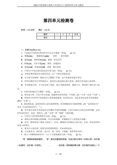 2018年秋部编人教版八年级语文上册第四单元单元测试