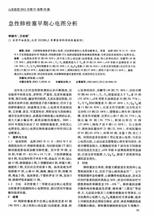 急性肺栓塞早期心电图分析