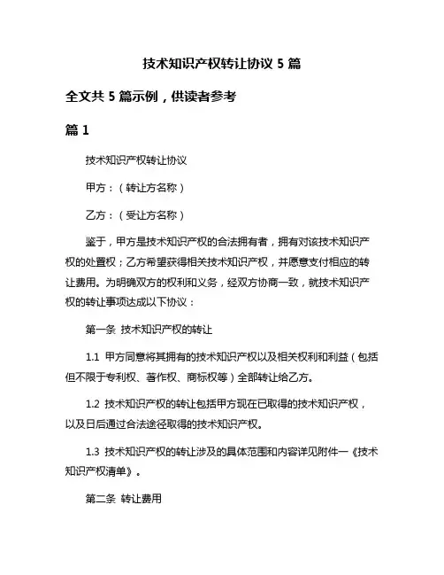 技术知识产权转让协议5篇