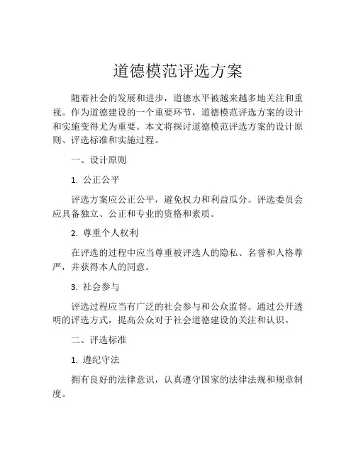 道德模范评选方案