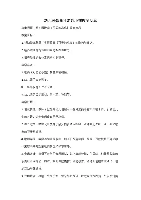 幼儿园歌曲可爱的小猫教案反思
