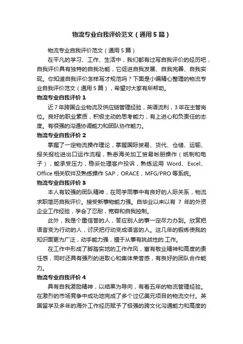 物流专业自我评价范文（通用5篇）