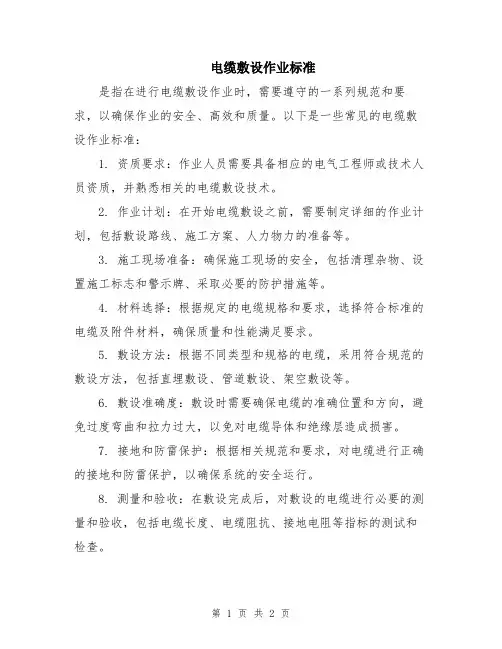 电缆敷设作业标准